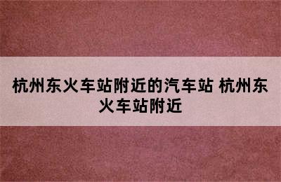 杭州东火车站附近的汽车站 杭州东火车站附近